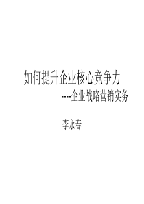 打造和培育核心竞争力经典实用课件：企业战略营销实务