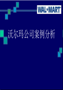 打造和培育核心竞争力经典实用课件：沃尔玛的核心竞争力