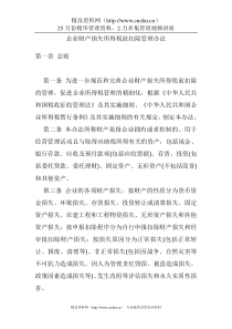 新的《企业财产损失税前扣除管理办法》