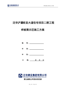 98样板展示区施工方案