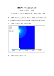 220kV电子式互感器电场计算说明