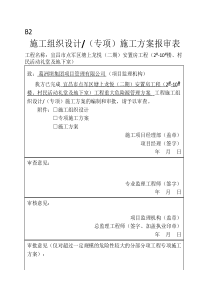 B2施工组织设计专项施工方案报审表