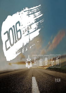 2016上半年差旅费用分析