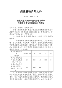 皖价服[2004]223号：转发国家发展改革委关于停止收取供配电贴费有关问题的补充通知