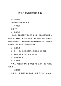 新设外资企业章程的审批