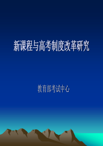 新课程与高考制度改革研究