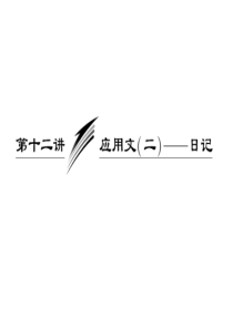 2013届高考英语一轮复习写作专题讲座课件 第12讲 应用文(二)――日记