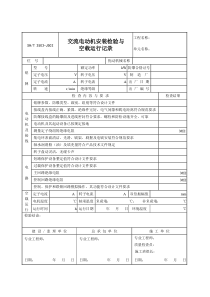 交流电动机安装检验与空载运行记录