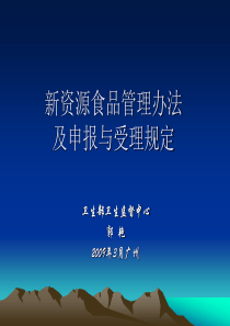 新资源食品管理办法-新资源食品申报与受理规定