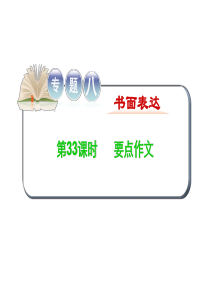 2016届高考高考英语二轮复习精品课件专题8 第33课时 要点作文.ppt