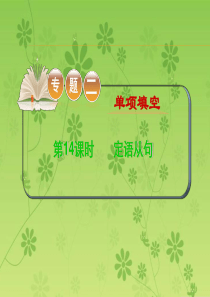 2016届高考高考英语二轮复习精品课件：专题2 第14课时 定语从句(大纲版贵州专用)