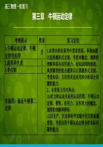 2016年高考物理大一轮复习 3.1牛顿第一定律 牛顿第三定律课件 新人教版