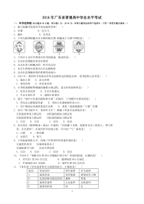 2016广东普通高中学业水平考试生物卷(含答案)