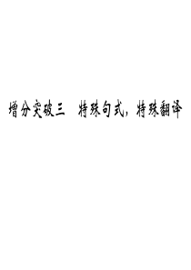 2016高考语文二轮专题复习课件：第一部分 第一章 文言文阅读 增分突破三