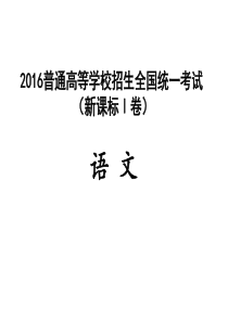 2016高考语文全国1卷答案详解(精校版)