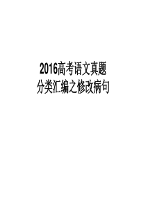 2016高考语文真题汇编之修改病句