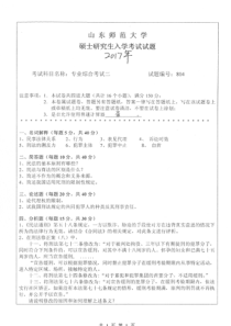 2017-2018年山东师范大学地理学基础829考研真题及答案