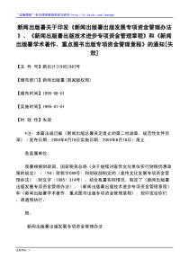 新闻出版署关于印发《新闻出版署出版发展专项资金管理办法》、《新闻