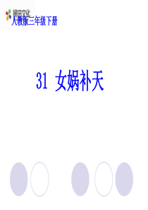 31《女娲补天》ppt课件1