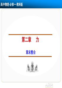 【创新设计】2014-2015学年高一物理教科版必修一课件：第二章 力 章末整合