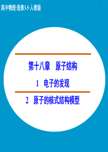 【创新设计】2014-2015学年高二物理人教版选修3-5课件：18-1、18-2 电子的发现 原子