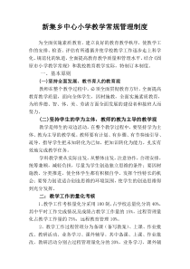 新集乡中心学校教育教学管理制度