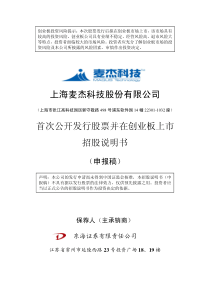 上海麦杰科技股份有限公司创业板首发招股说明书