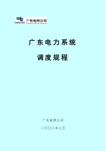 广东电力系统调度规程