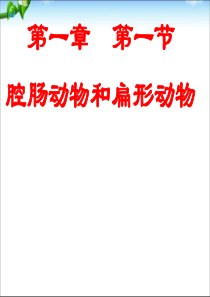 八年级生物：新人教版八年级生物上册《第一章_第一节_腔肠动物和扁形动物》课件精品中学ppt课件