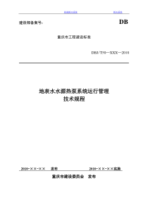 新风系统即重庆地表水水源热泵系统运行管理技术规程