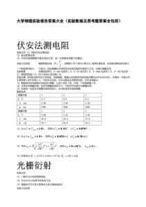 大学物理实验报告答案大全(实验数据及思考题答案)