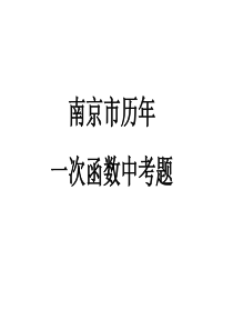 南京市历年一次函数中考题