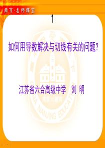 南京市名师课堂讲座高三――如何用导数解决...