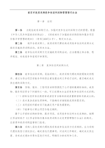 南京市政府采购竞争性谈判采购管理暂行办法