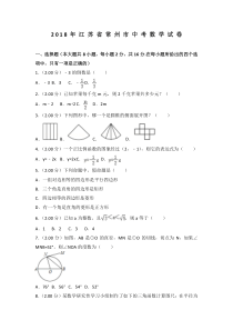 江苏省常州市2018年中考数学试题含答案解析(word版)