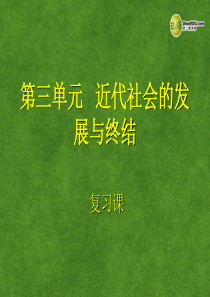 江苏省常州市花园中学九年级历史上册 第三单元 近代社会的发展与终结复习课件 北师大版