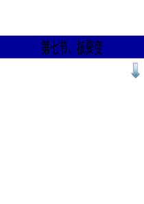 物理：19.7《核聚变》课件(新人教版选修3-5)