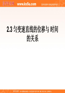 物理：2.3《匀变速直线运动的位移与时间的关系》课件(新人教版必修1)