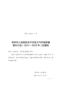 深圳市大气环境质量提升计划(2017-2020)