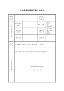 企业简易注销登记异议申请书