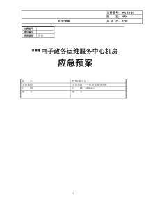 电子政务运维中心机房应急预案