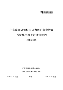 广东电网公司低压电力用户集中抄表系统集中器上行通讯规约(1003版)