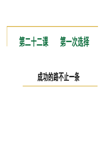 第22课2 第一次选择-成功的路不止一条