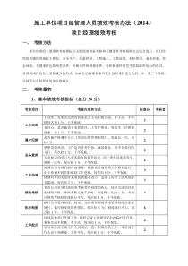 施工单位项目部管理人员绩效考核办法(XXXX)