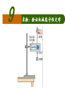 高一物理必修二第七章教学课件：实验：验证机械能守恒定律