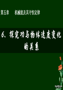 高一物理探究功与物体速度变化的关系课件 新课标 人教版