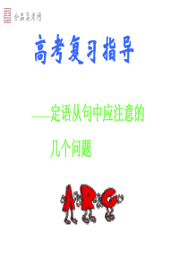 高三英语定语从句中应注意的几个问题课件.ppt