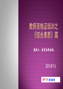 教师资格证培训――综合素质-模块二