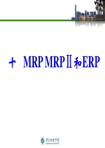 10MRPMRPⅡ和ERP