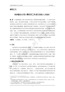 杭州智谷公司八零后员工外派引发的人才流失